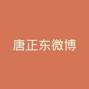 唐正东微博