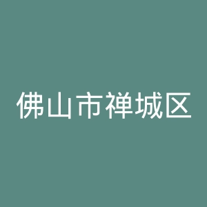 佛山市禅城区朝阳医院官网