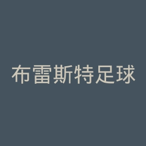 布雷斯特足球俱乐部