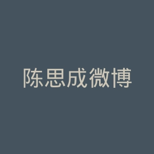 陈思成微博