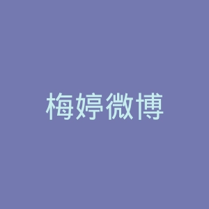 梅婷微博