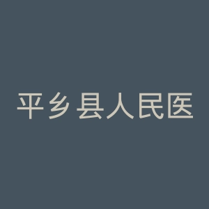 平乡县人民医院官网