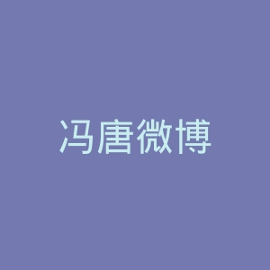 冯唐微博