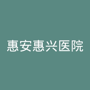 惠安惠兴医院官网