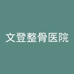 文登整骨医院官网