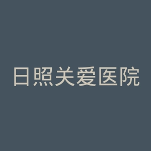 日照关爱医院官网