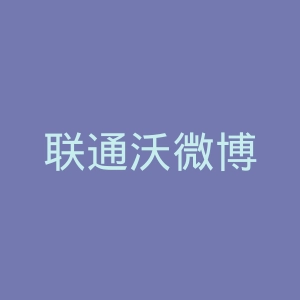 联通沃微博