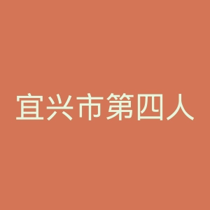 宜兴市第四人民医院官网