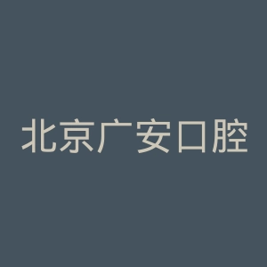 北京广安口腔医院官网