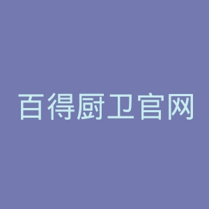 百得厨卫官网