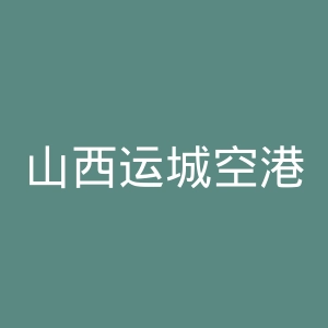 山西运城空港医院官网