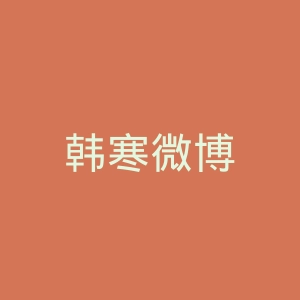韩寒微博