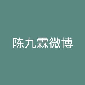 陈九霖微博