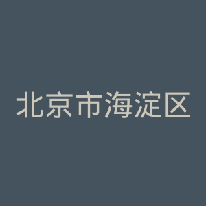 北京市海淀区妇幼保健院官网