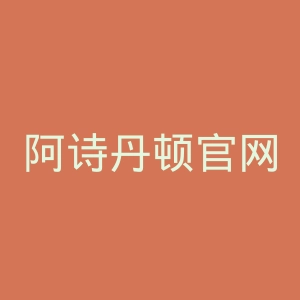 阿诗丹顿官网