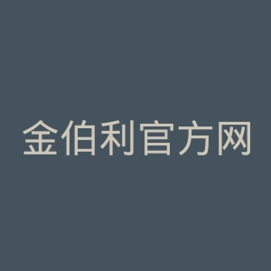 金伯利官方网站