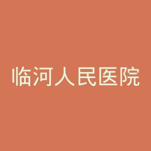 临河人民医院官网