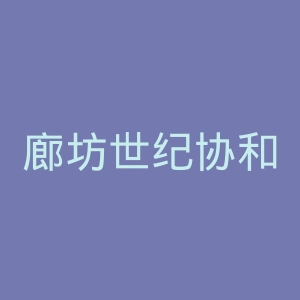 廊坊世纪协和医院官网