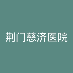 荆门慈济医院官网