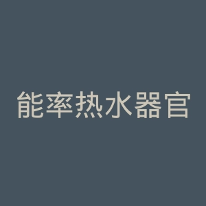 能率热水器官网