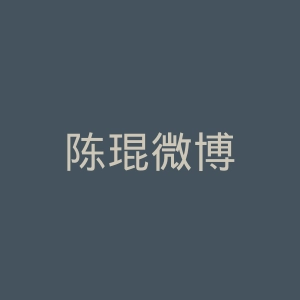 陈琨微博