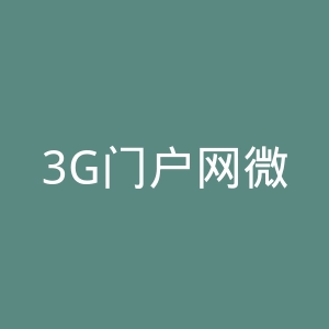 3G门户网微博