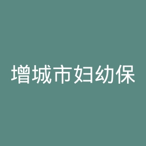 增城市妇幼保健院官网