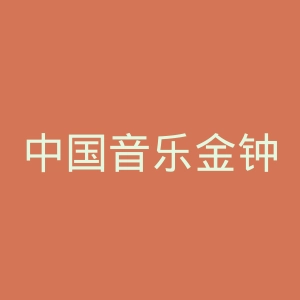 中国音乐金钟奖微博