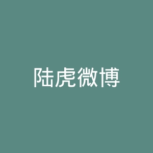 陆虎微博