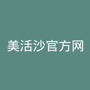 美活沙官方网站