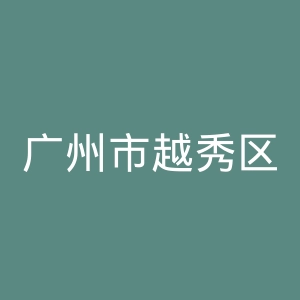 广州市越秀区儿童医院官网