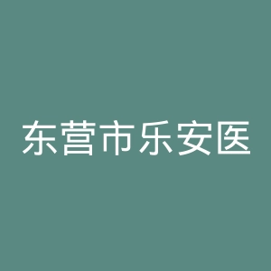 东营市乐安医院官网