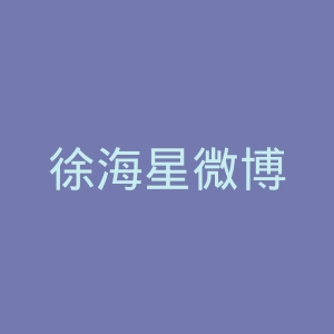 徐海星微博