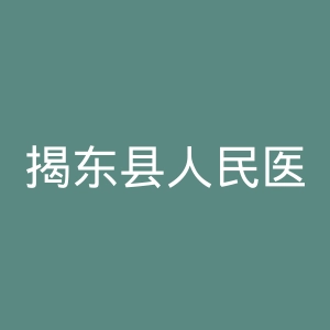 揭东县人民医院官网