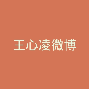 王心凌微博