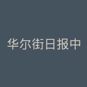 华尔街日报中文网微博