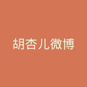 胡杏儿微博