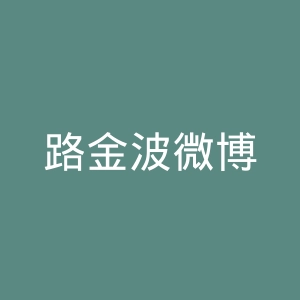路金波微博