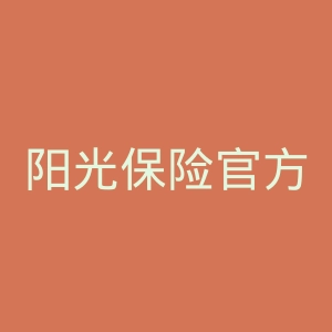 阳光保险官方网站