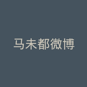 马未都微博