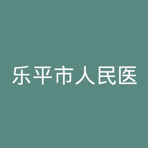 乐平市人民医院官网