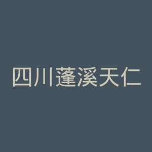 四川蓬溪天仁医院官网