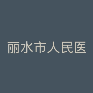 丽水市人民医院官网