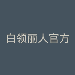 白领丽人官方旗舰店