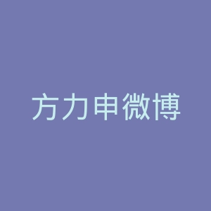 方力申微博