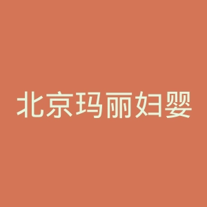 北京玛丽妇婴医院官网