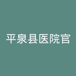 平泉县医院官网