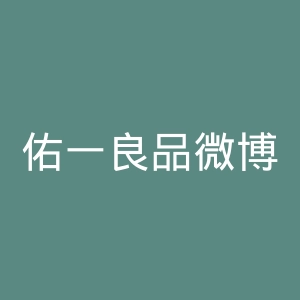 佑一良品微博
