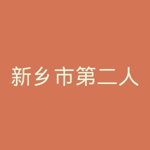 新乡市第二人民医院官网