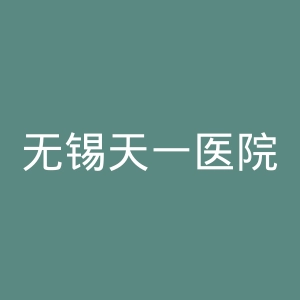 无锡天一医院官网